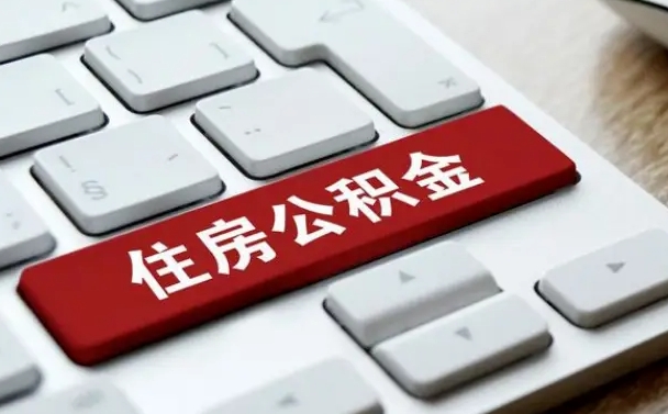 广饶套公积金的最好办法（急需用钱提取公积金的方法）